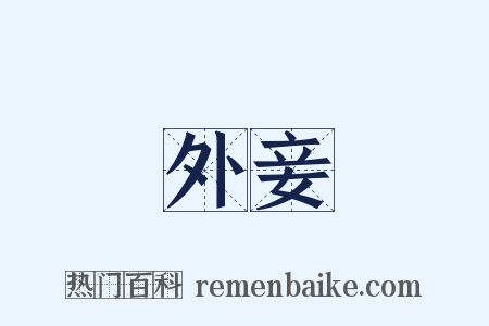 外妾是什么意思的图片